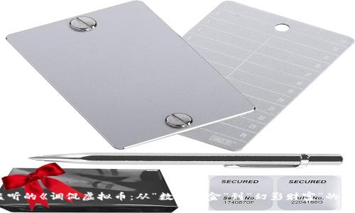 被监听的《调侃虚拟币：从“数字黄金”到“幻影财富”的变迁》