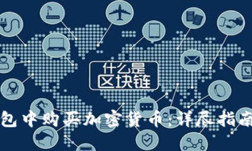 如何在TP钱包中购买加密货币：详尽指南与实用技巧