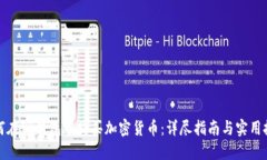 如何在TP钱包中购买加密货