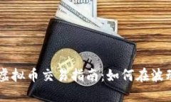 2023年最新APP虚拟币交易指