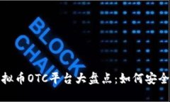 2023年虚拟币OTC平台大盘点