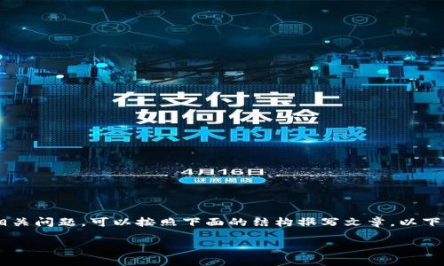 如果您想讨论有关 TP 钱包地址的共享及其相关问题，可以按照下面的结构撰写文章。以下是一个适合  的，以及相关关键词和内容大纲：

如何安全地共享TP钱包地址，避免常见错误