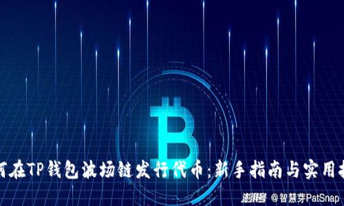 如何在TP钱包波场链发行代币：新手指南与实用技巧