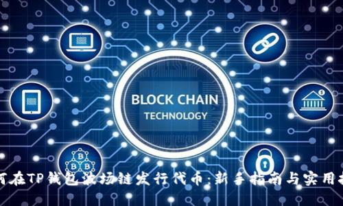 如何在TP钱包波场链发行代币：新手指南与实用技巧