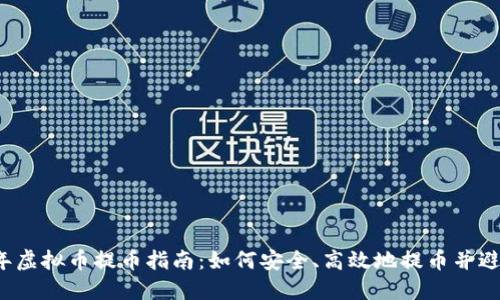 2023年虚拟币提币指南：如何安全、高效地提币并避免骗局