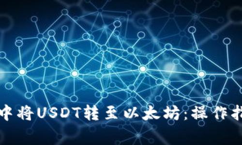如何在TP钱包中将USDT转至以太坊：操作指南与注意事项