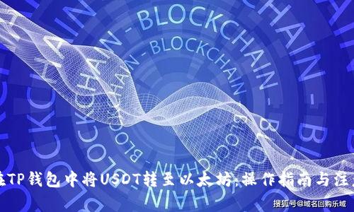 如何在TP钱包中将USDT转至以太坊：操作指南与注意事项