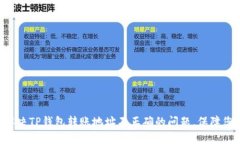 ziaoti如何解决TP钱包转账地