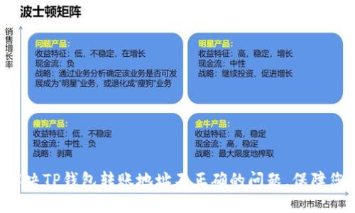 ziaoti如何解决TP钱包转账地址不正确的问题，保障您的资产安全