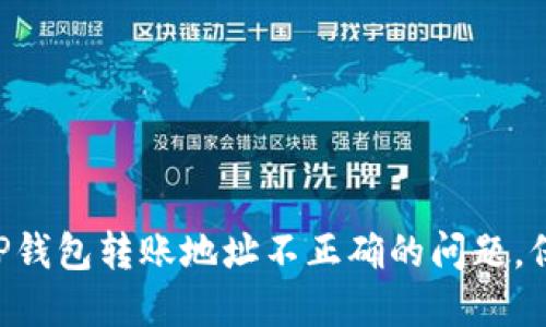 ziaoti如何解决TP钱包转账地址不正确的问题，保障您的资产安全