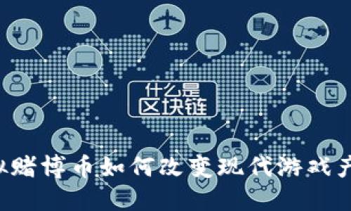 虚拟赌博币如何改变现代游戏产业？