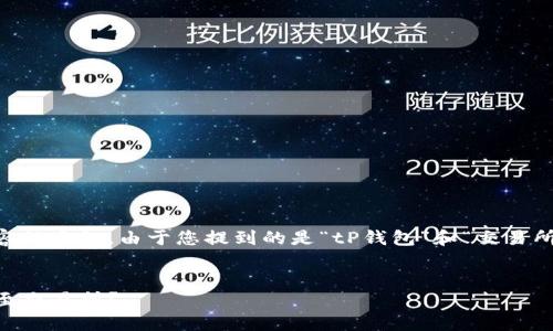 接下来我将为您提供一个和相关内容的大纲。由于您提到的是“tP钱包”和“交易所”，我们可以围绕这些主题进行构建。

```xml
如何安全快速地从TP钱包提取资金至交易所？