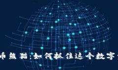 2023年虚拟币熊猫：如何抓