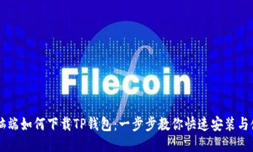 电脑端如何下载TP钱包：一步步教你快速安装与使用