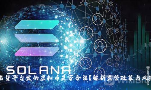 易货平台发的虚拟币是否合法？解析监管政策与风险