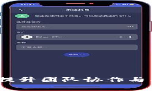如何有效进行TP管理：提升团队协作与工作效率的全方位指南