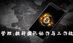 如何有效进行TP管理：提升