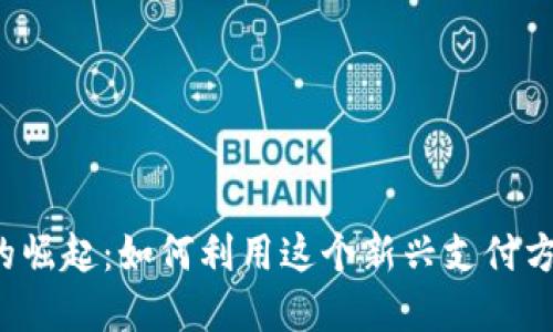 2023年业主虚拟币的崛起：如何利用这个新兴支付方式提升小区生活品质