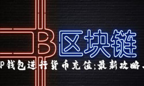 如何通过TP钱包进行货币充值：最新攻略与注意事项
