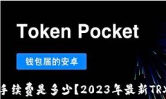 TP钱包转账手续费是多少？