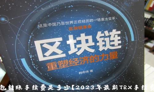 
TP钱包转账手续费是多少？2023年最新TRX手续费解析