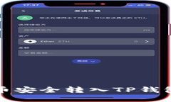 如何将狗狗币安全转入T