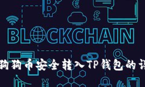 如何将狗狗币安全转入TP钱包的详尽指南