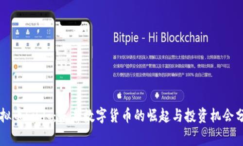 虚拟币Sudg：未来数字货币的崛起与投资机会分析