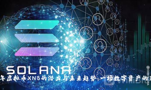 2023年虚拟币XNB的潜力与未来趋势：一场数字资产的新革命