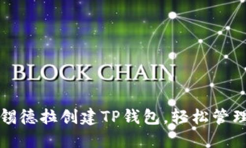 如何通过锡德拉创建TP钱包，轻松管理加密资产