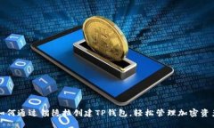 如何通过锡德拉创建TP钱包