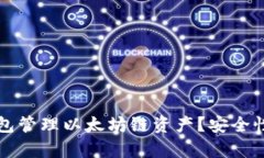 如何使用TP钱包管理以太坊