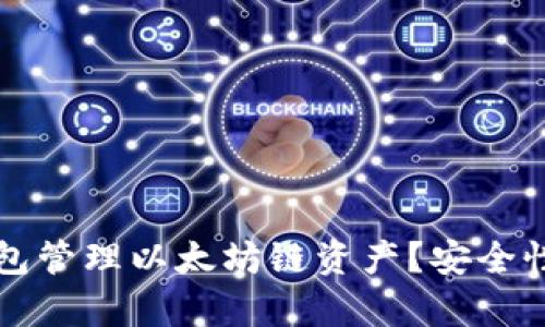 如何使用TP钱包管理以太坊链资产？安全性和实用性分析