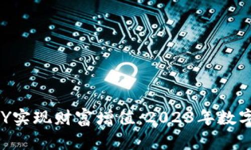 如何利用虚拟币PAY实现财富增值：2023年数字资产投资策略解析
