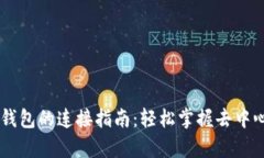 Sunswap与TP钱包的连接指南