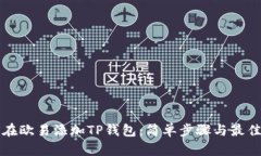 如何在欧易添加TP钱包：简