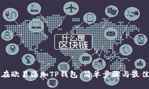如何在欧易添加TP钱包：简单步骤与最佳实践