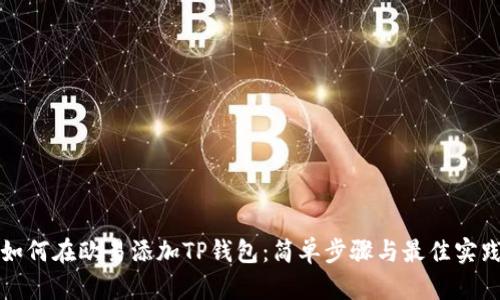 如何在欧易添加TP钱包：简单步骤与最佳实践