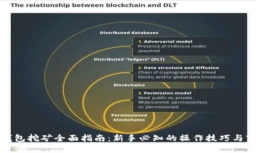 虚拟币钱包挖矿全面指南：新手必知的操作技巧与市场趋势