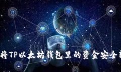 如何将TP以太坊钱包里的资