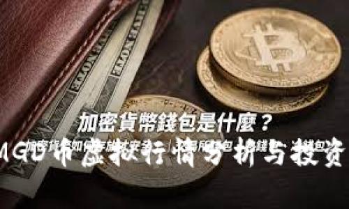 2023年MGD币虚拟行情分析与投资前景展望