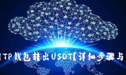 怎么使用TP钱包转出USDT？详细步骤与注意事项