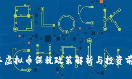 2023年虚拟币保税政策解析与投资前景分析