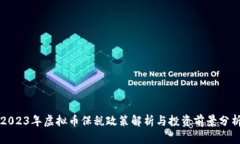 2023年虚拟币保税政策解析