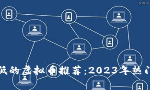 显存需求低的虚拟币推荐：2023年热门挖矿选择