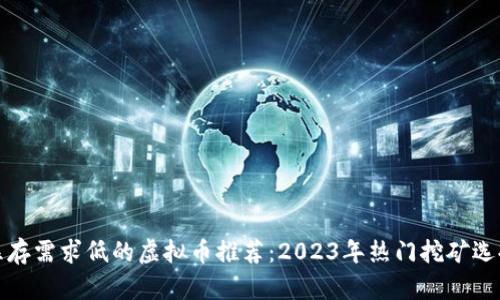 显存需求低的虚拟币推荐：2023年热门挖矿选择