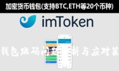 TP钱包跳码问题解析与应对