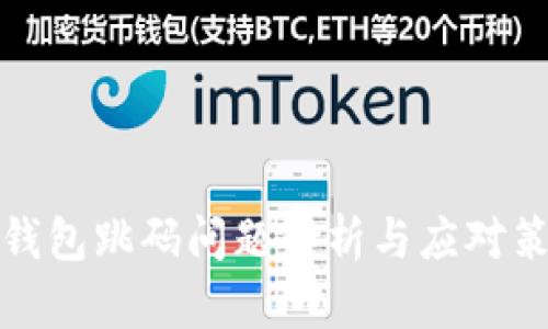 TP钱包跳码问题解析与应对策略