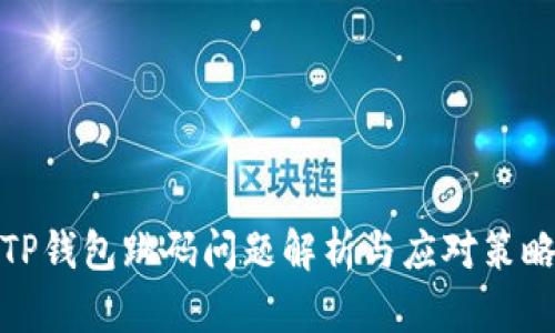 TP钱包跳码问题解析与应对策略
