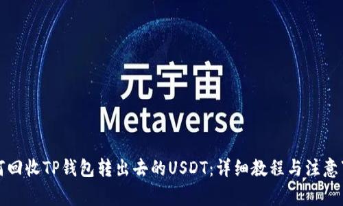 如何回收TP钱包转出去的USDT：详细教程与注意事项